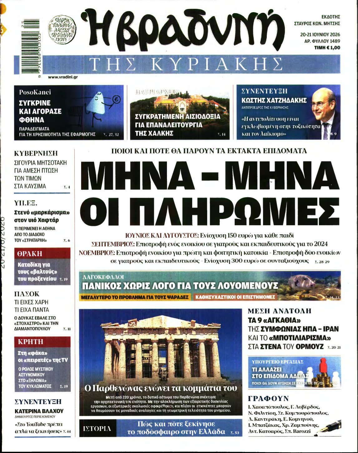 ΒΡΑΔΥΝΗ ΤΗΣ ΚΥΡΙΑΚΗΣ – 20/06/2026