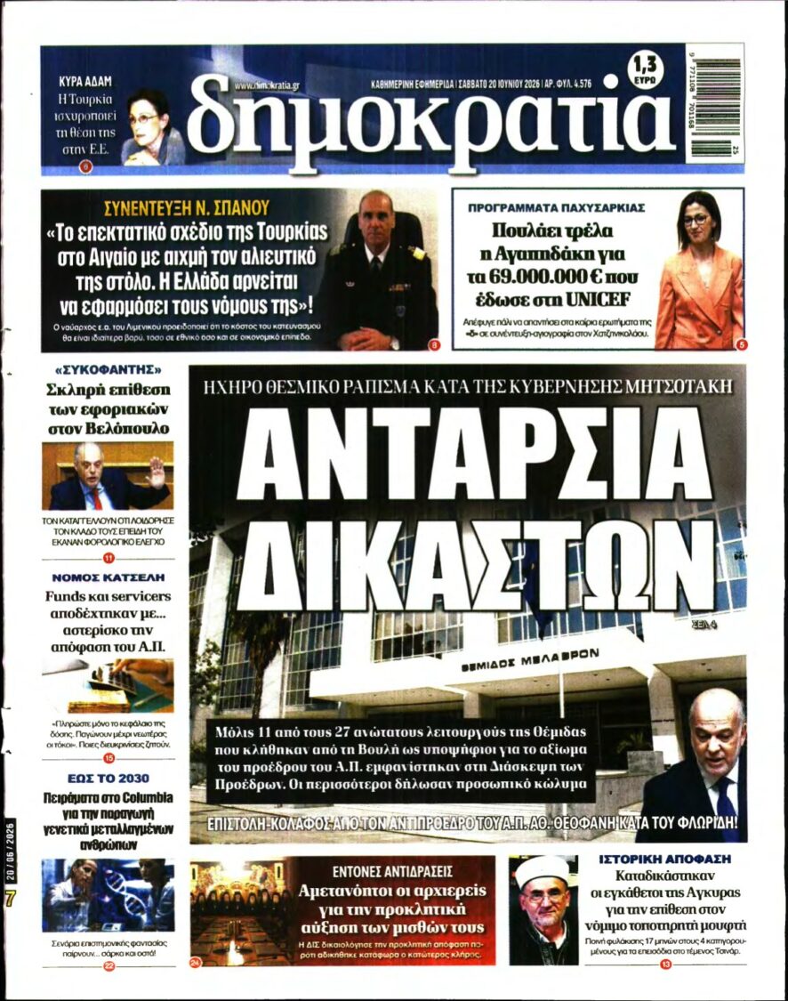 ΔΗΜΟΚΡΑΤΙΑ – 20/06/2026
