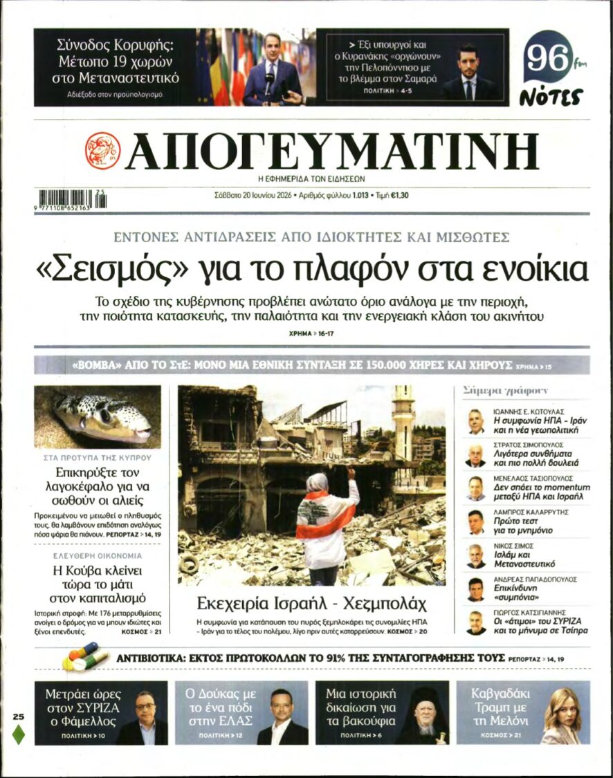 ΑΠΟΓΕΥΜΑΤΙΝΗ – 20/06/2026