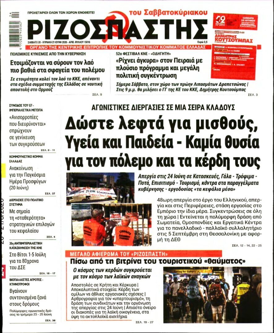 ΡΙΖΟΣΠΑΣΤΗΣ – 20/06/2026