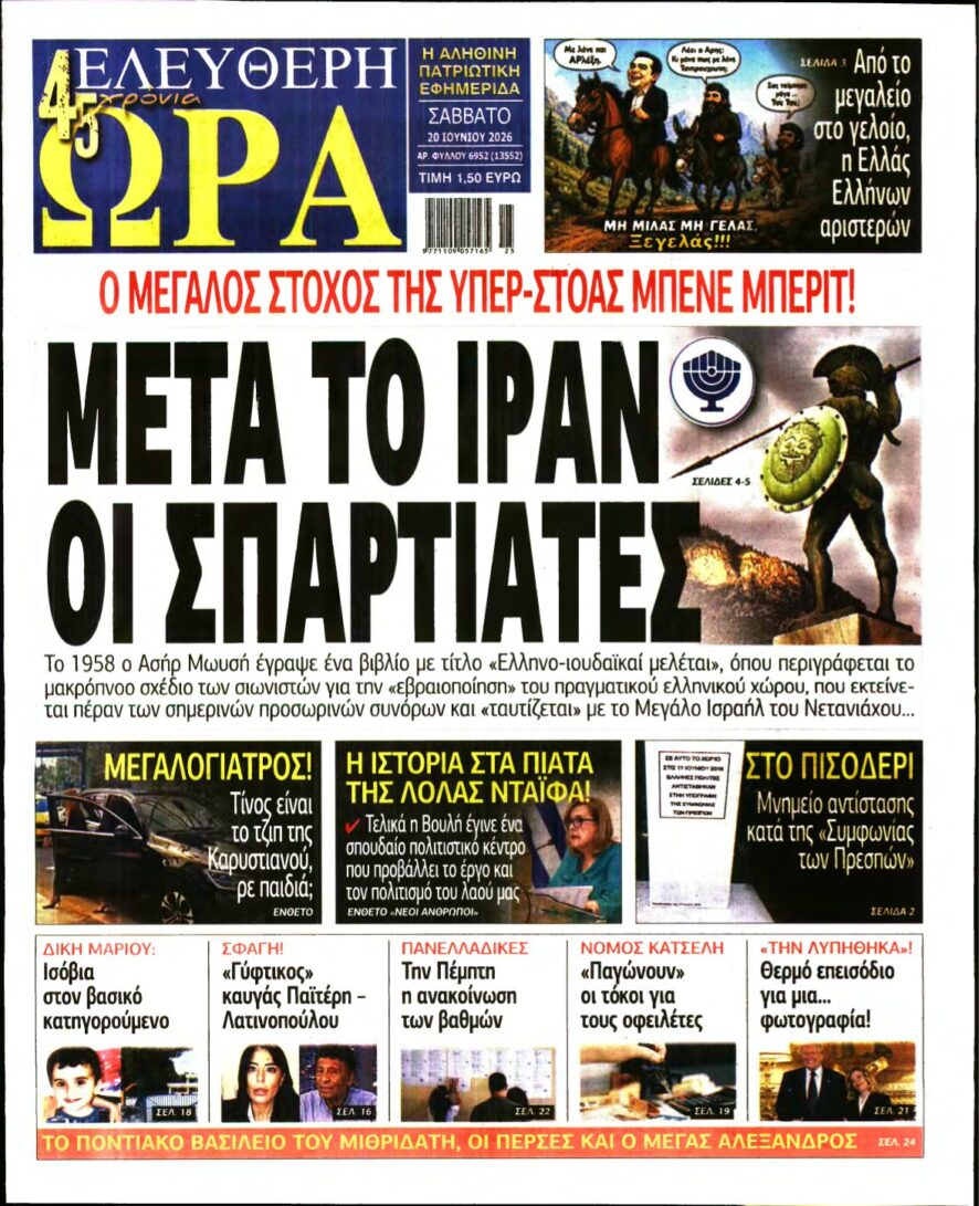 ΕΛΕΥΘΕΡΗ ΩΡΑ – 20/06/2026
