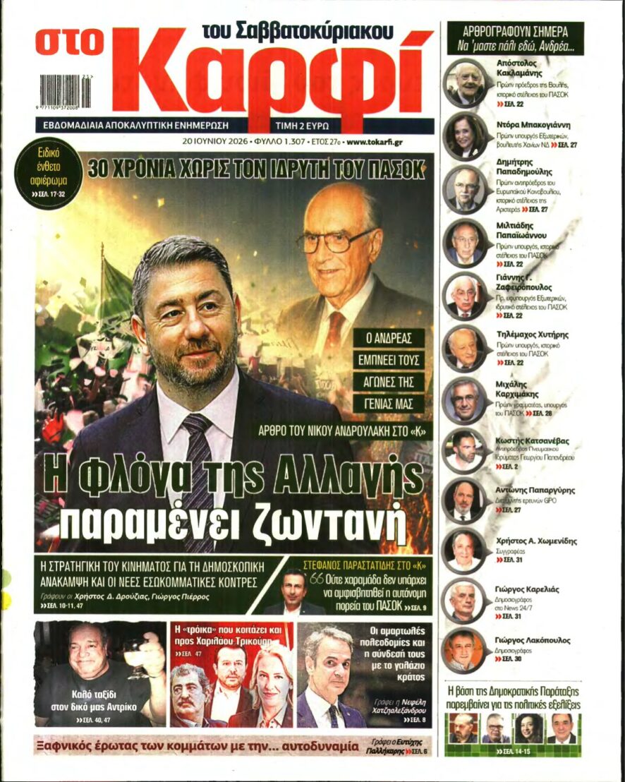 ΚΑΡΦΙ – 20/06/2026