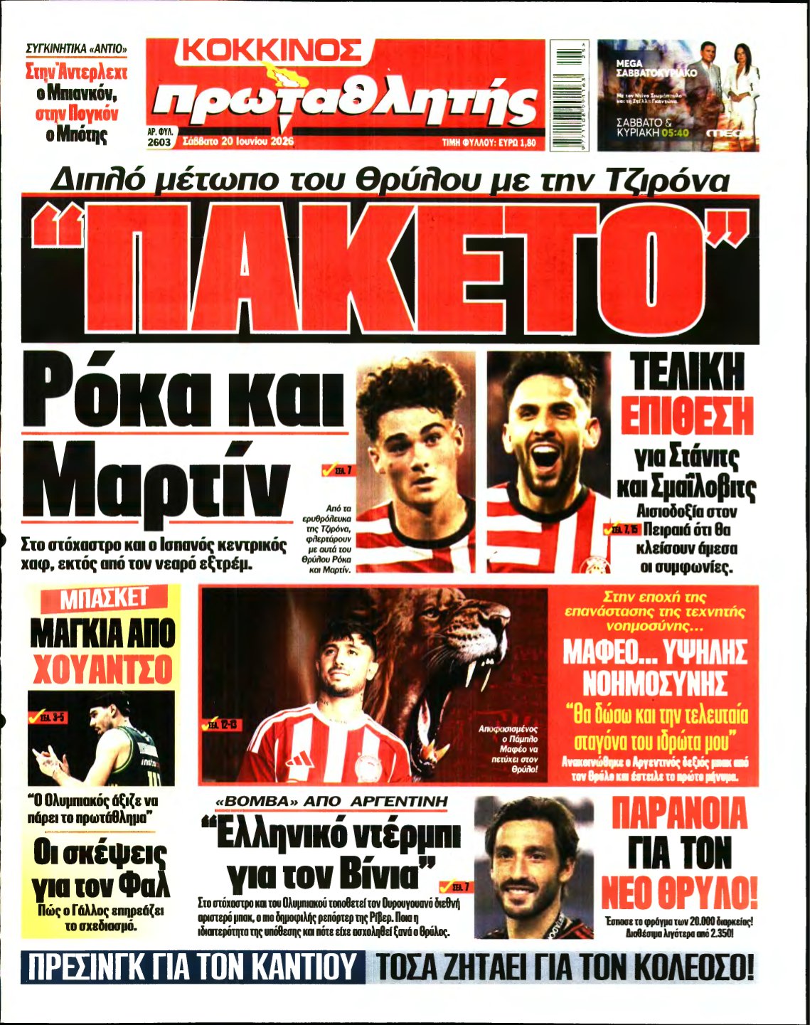 ΠΡΩΤΑΘΛΗΤΗΣ – 20/06/2026