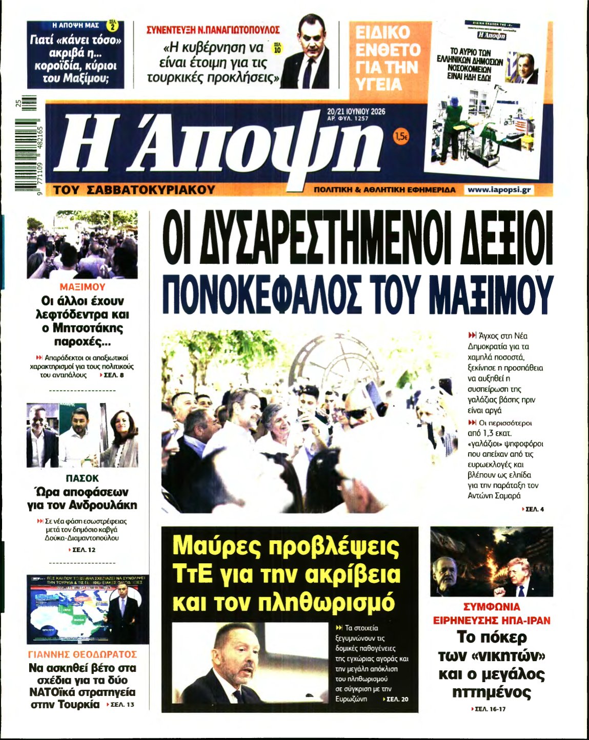 ΑΠΟΨΗ – 20/06/2026