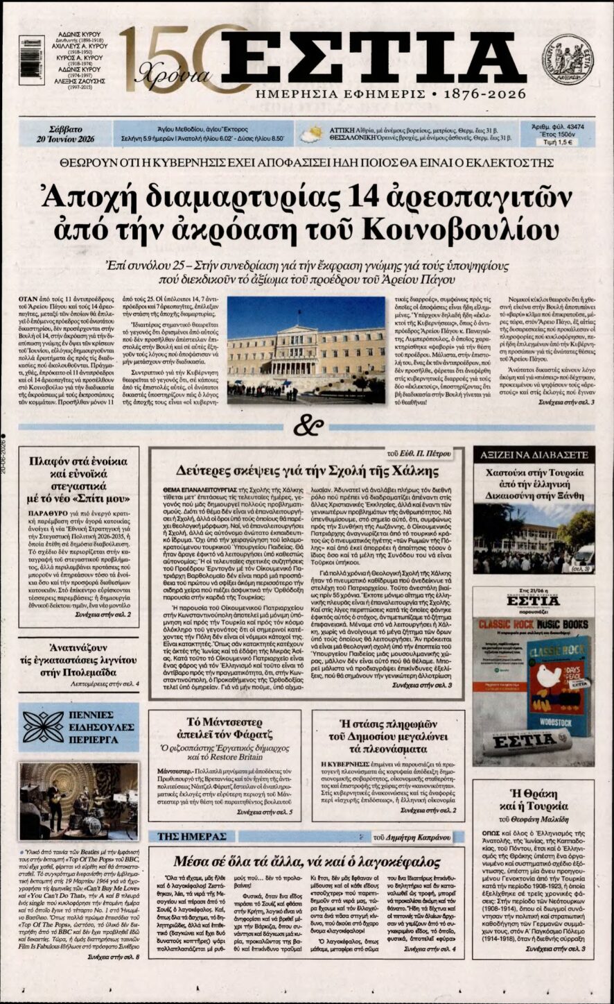 ΕΣΤΙΑ – 20/06/2026