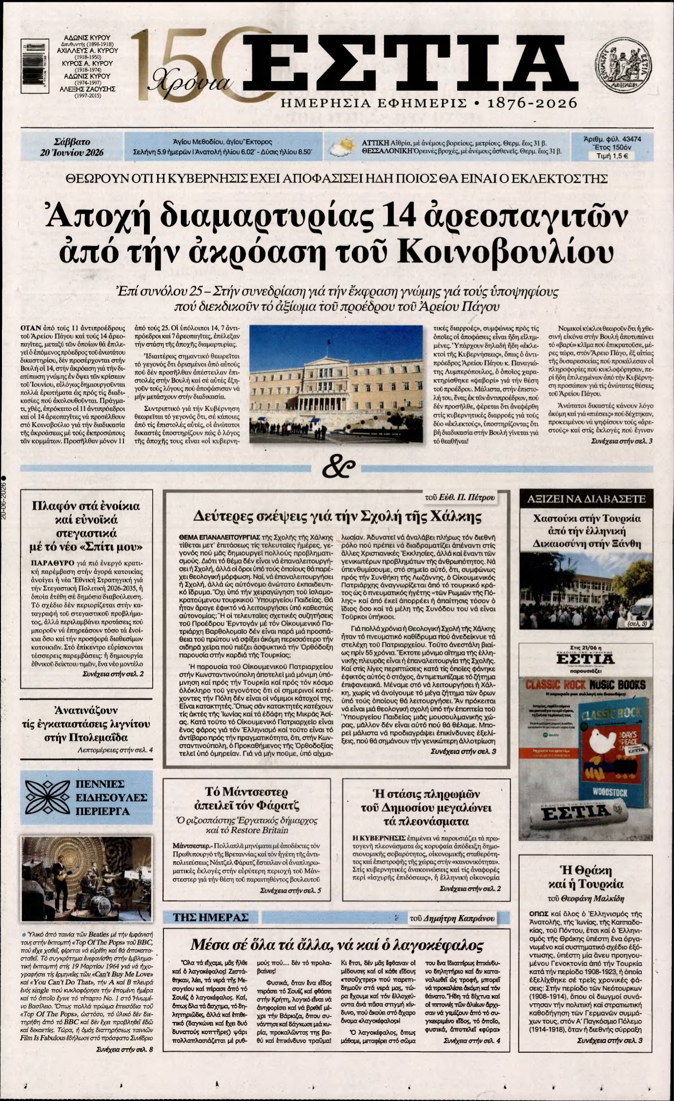 ΕΣΤΙΑ – 20/06/2026