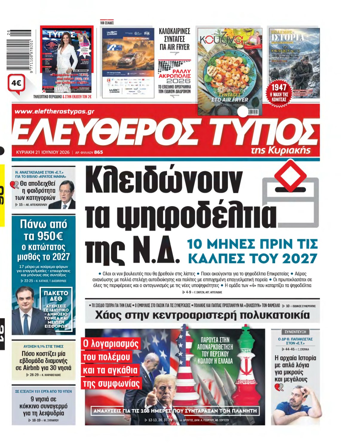 ΕΛΕΥΘΕΡΟΣ ΤΥΠΟΣ ΚΥΡΙΑΚΗΣ – 21/06/2026