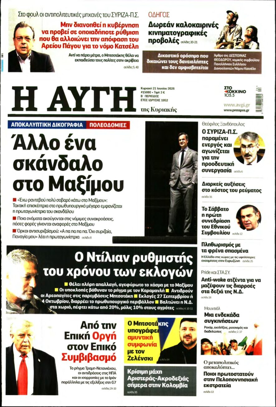 ΑΥΓΗ ΤΗΣ ΚΥΡΙΑΚΗΣ – 21/06/2026