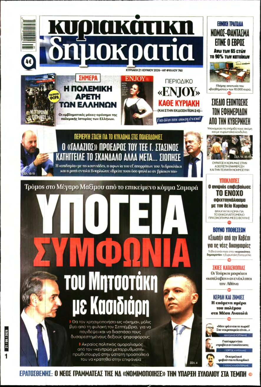 ΚΥΡΙΑΚΑΤΙΚΗ ΔΗΜΟΚΡΑΤΙΑ – 21/06/2026