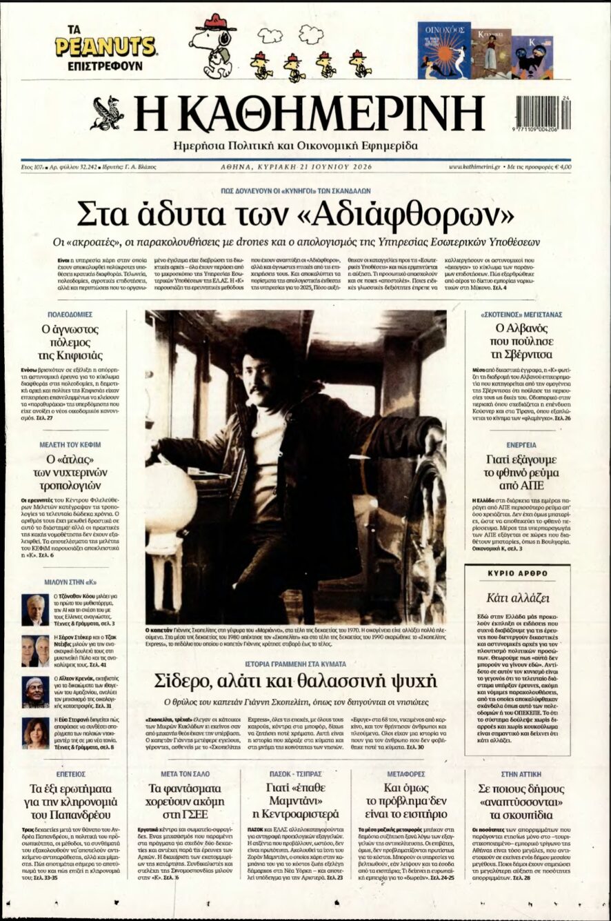 ΚΑΘΗΜΕΡΙΝΗ ΚΥΡΙΑΚΗΣ – 21/06/2026