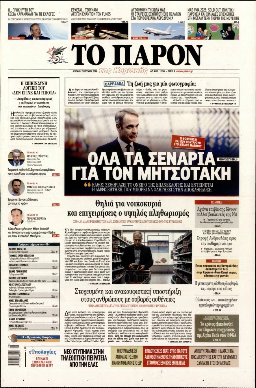 ΤΟ ΠΑΡΟΝ – 21/06/2026