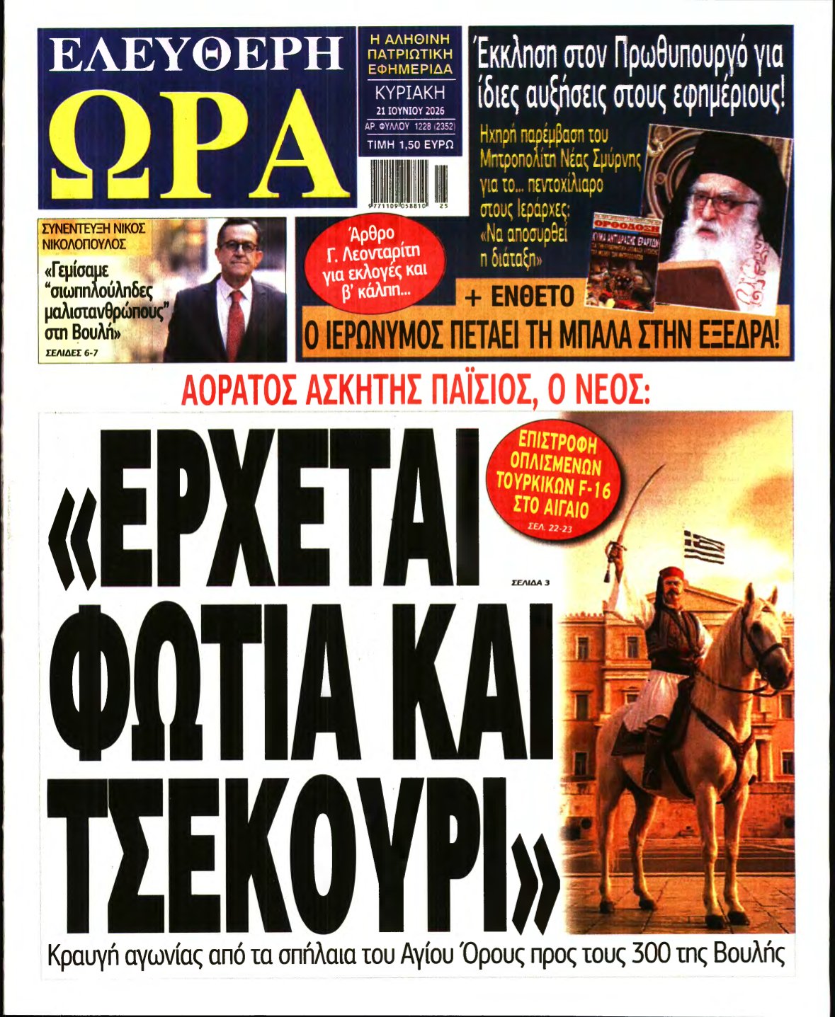 ΕΛΕΥΘΕΡΗ ΩΡΑ ΚΥΡΙΑΚΗΣ – 21/06/2026