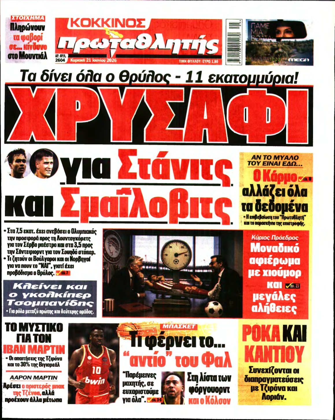 ΠΡΩΤΑΘΛΗΤΗΣ ΤΗΣ ΚΥΡΙΑΚΗΣ – 21/06/2026