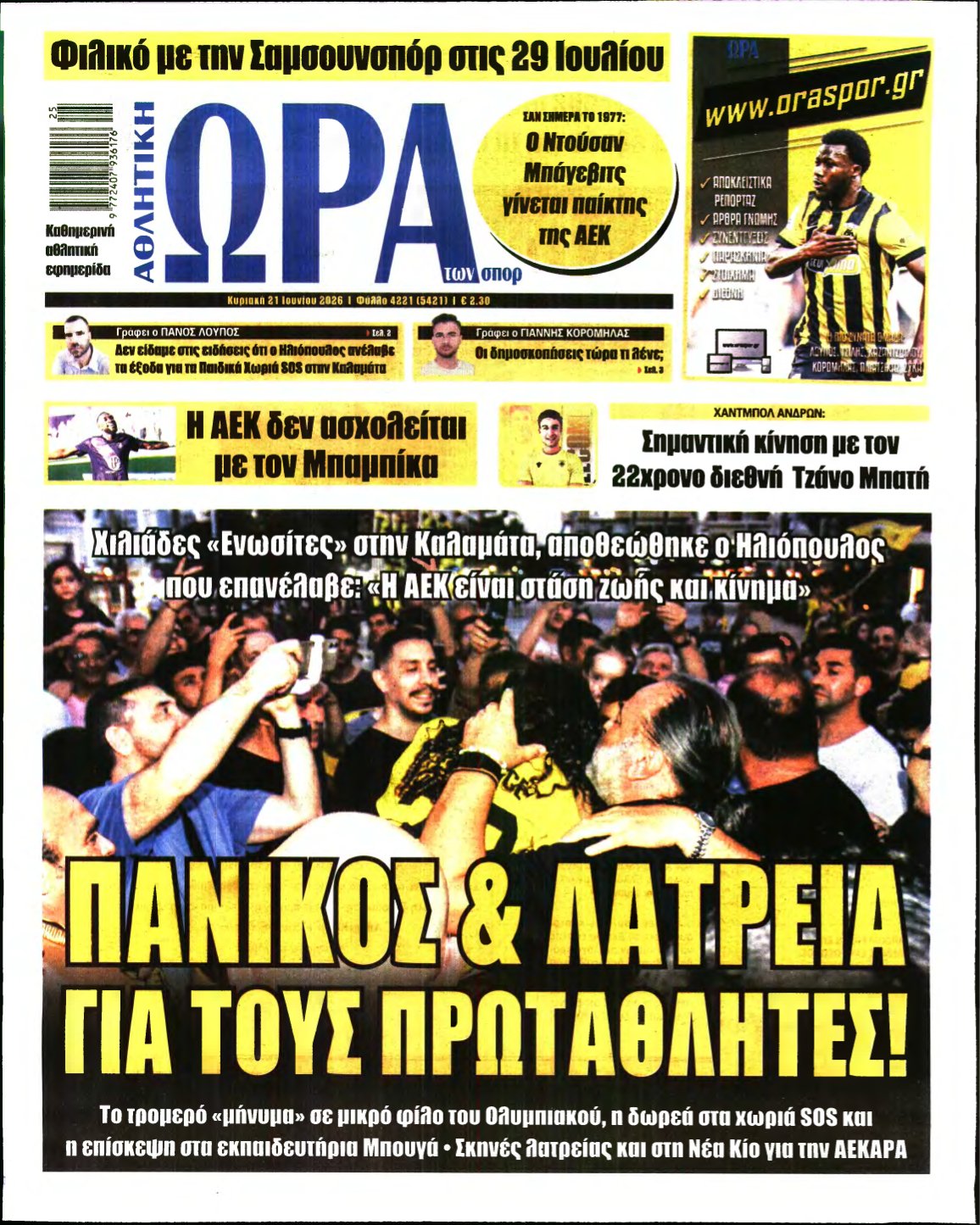 ΩΡΑ ΤΩΝ ΣΠΟΡ ΤΗΣ ΚΥΡΙΑΚΗΣ – 21/06/2026