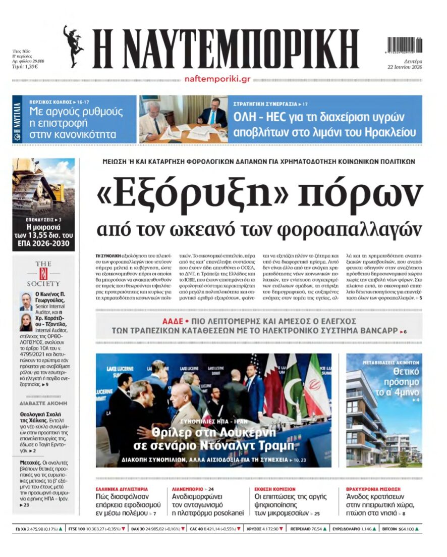 ΝΑΥΤΕΜΠΟΡΙΚΗ – 22/06/2026
