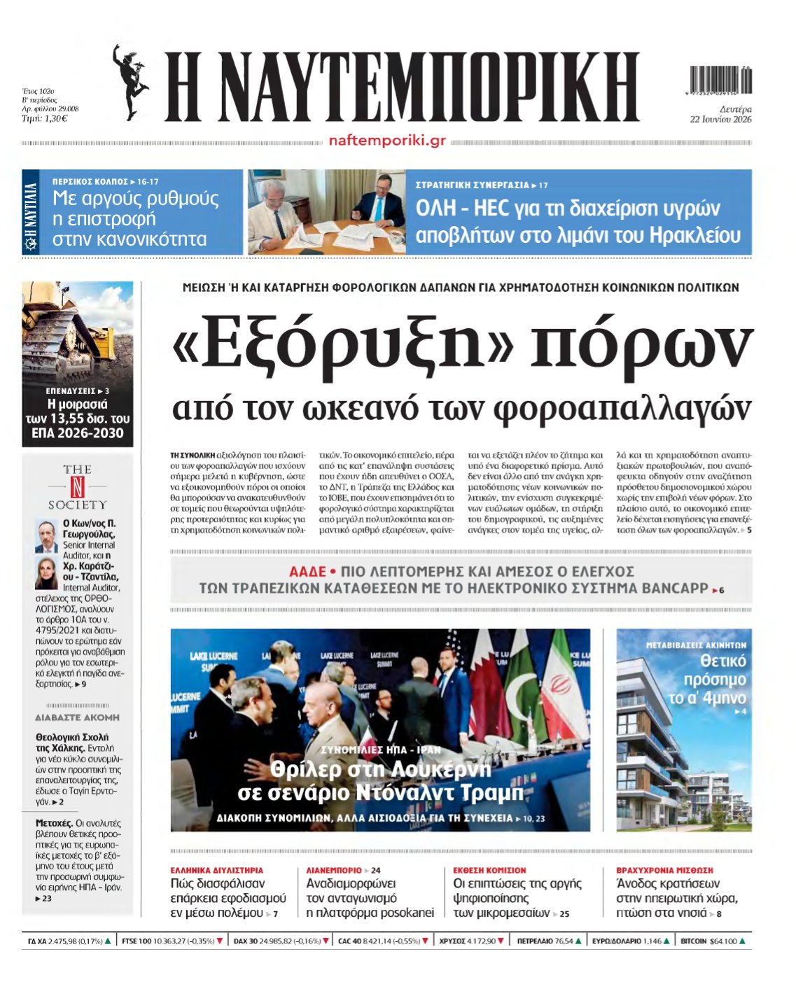 ΝΑΥΤΕΜΠΟΡΙΚΗ – 22/06/2026