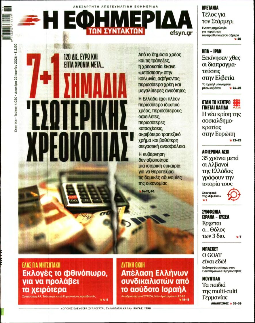 Η ΕΦΗΜΕΡΙΔΑ ΤΩΝ ΣΥΝΤΑΚΤΩΝ – 22/06/2026