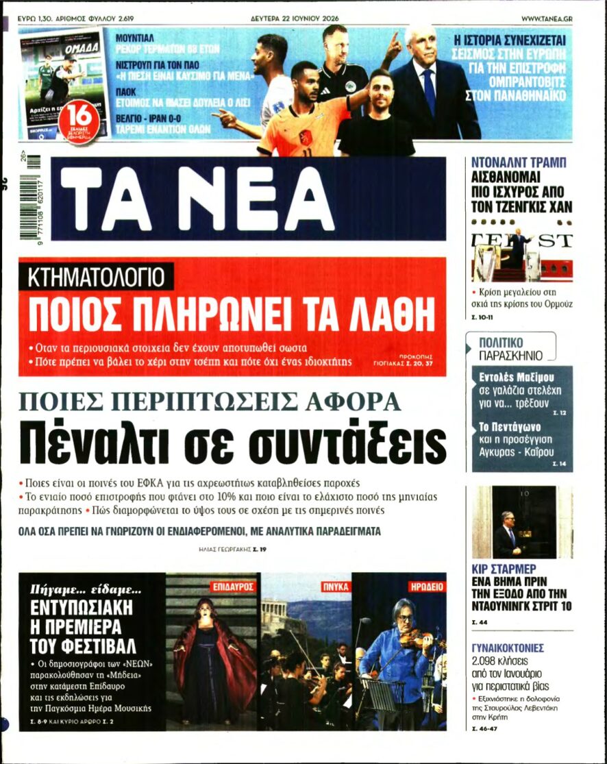 ΤΑ ΝΕΑ – 22/06/2026