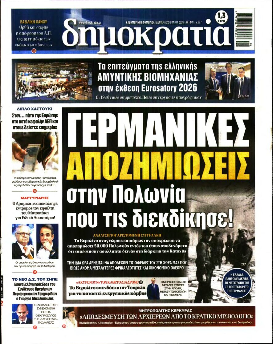 ΔΗΜΟΚΡΑΤΙΑ – 22/06/2026