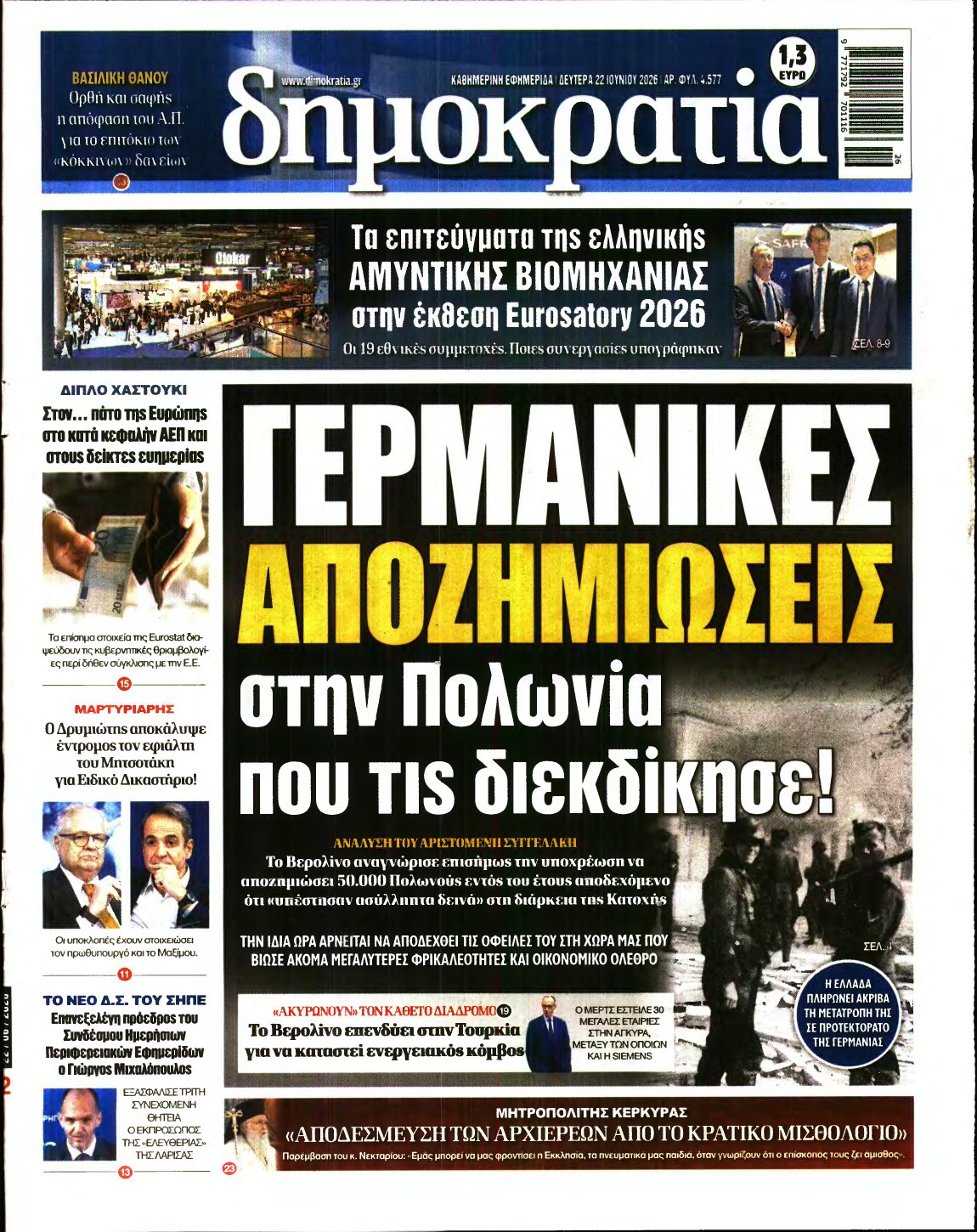 ΔΗΜΟΚΡΑΤΙΑ – 22/06/2026