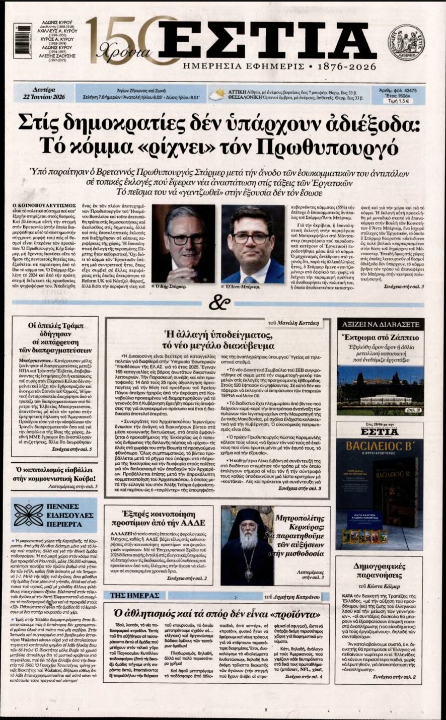 ΕΣΤΙΑ – 22/06/2026