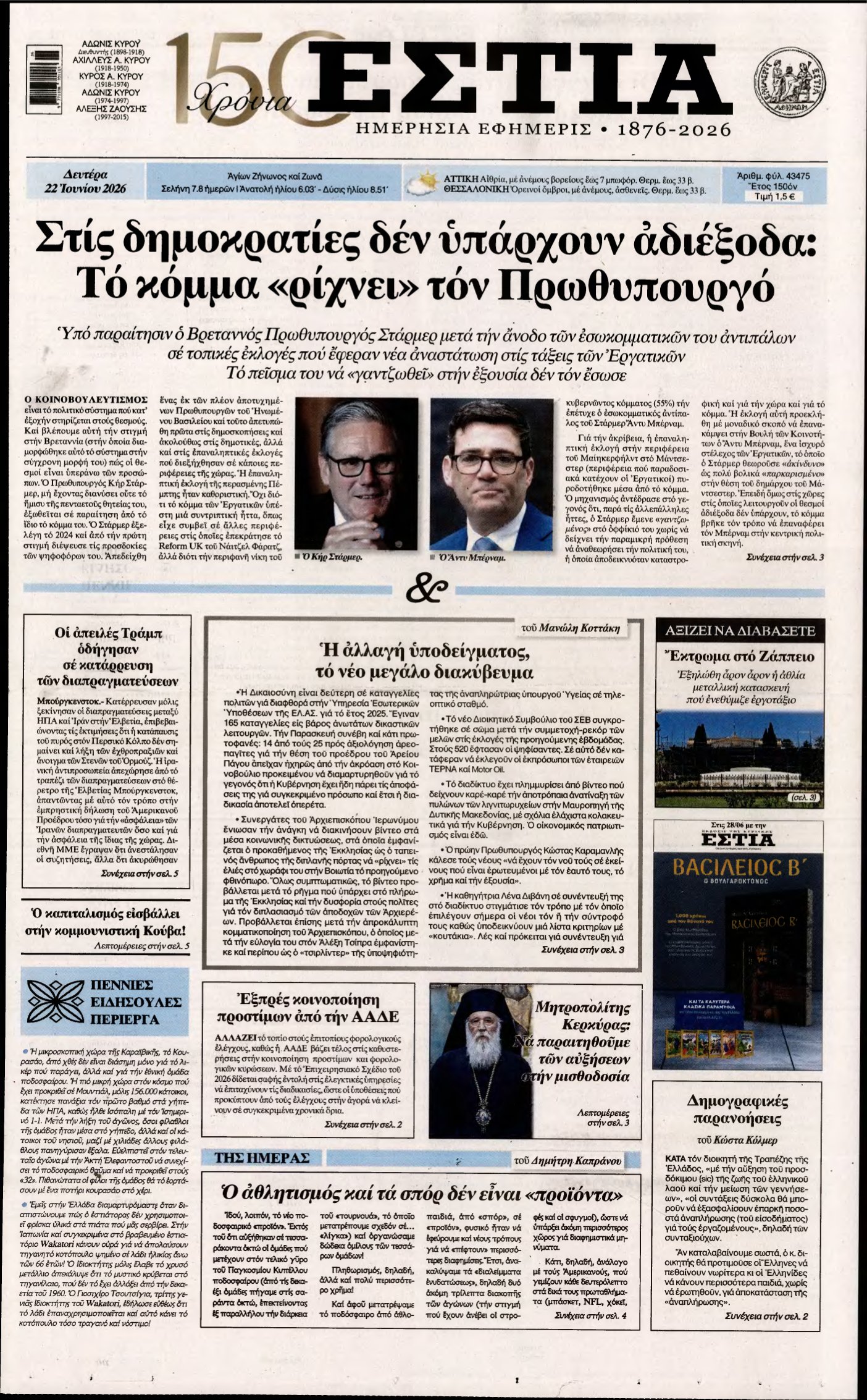 ΕΣΤΙΑ – 22/06/2026