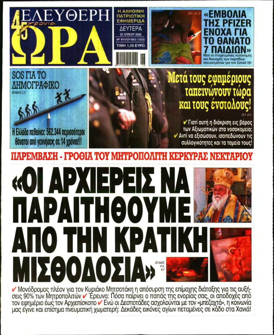ΕΛΕΥΘΕΡΗ ΩΡΑ – 22/06/2026