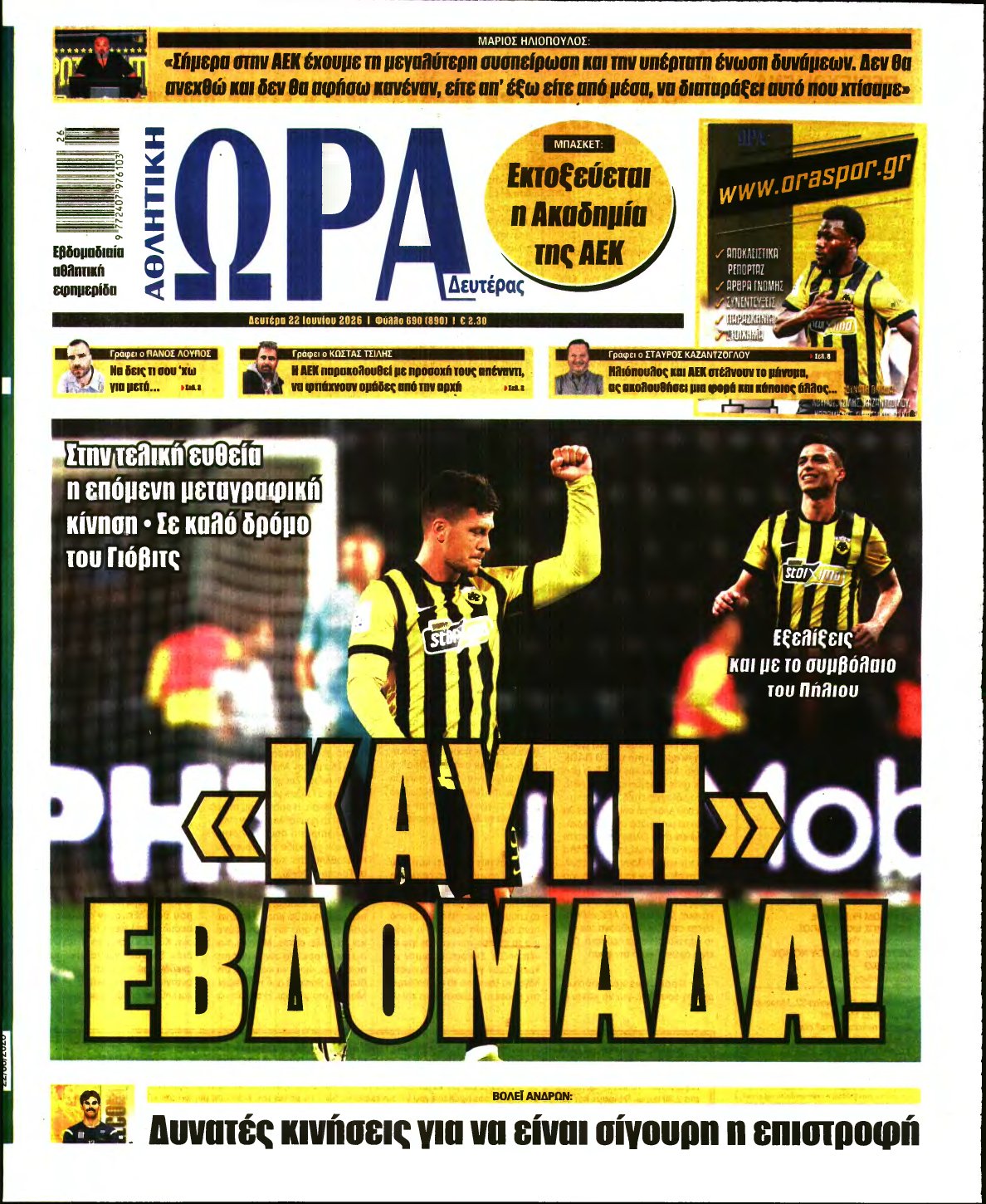 ΩΡΑ ΤΩΝ ΣΠΟΡ – 22/06/2026