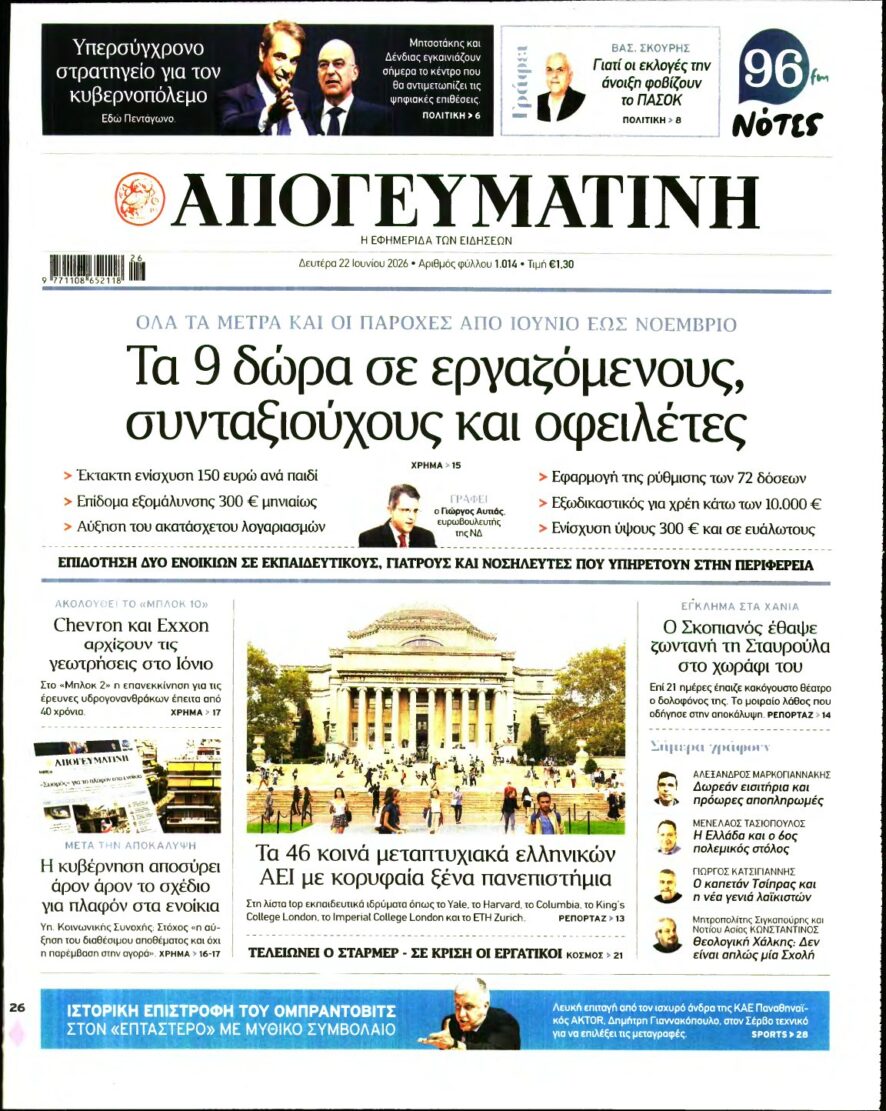 ΑΠΟΓΕΥΜΑΤΙΝΗ – 22/06/2026