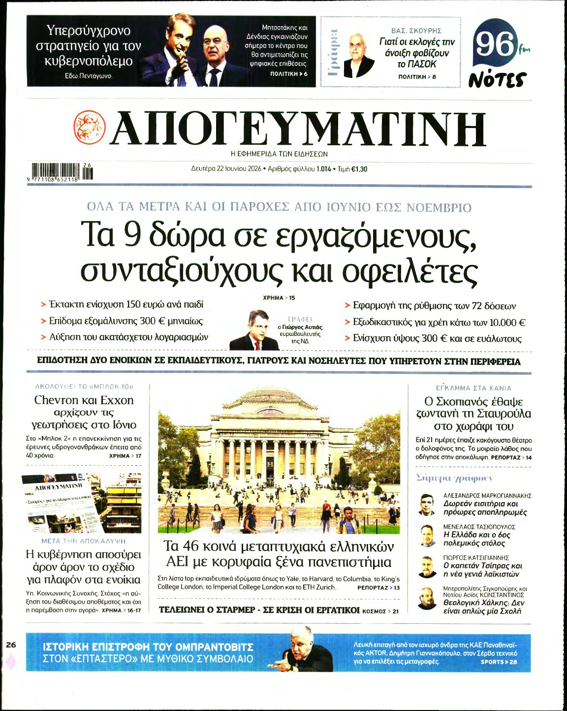 ΑΠΟΓΕΥΜΑΤΙΝΗ – 22/06/2026