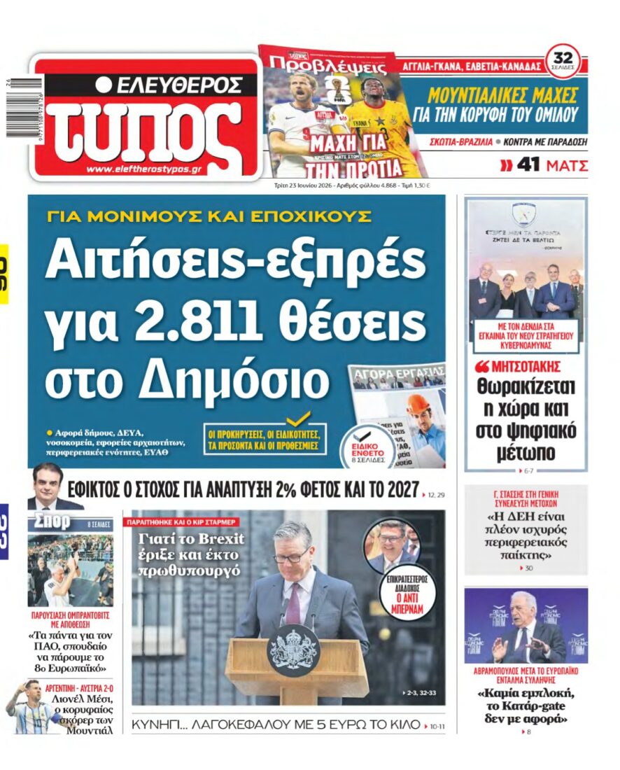 ΕΛΕΥΘΕΡΟΣ ΤΥΠΟΣ – 23/06/2026