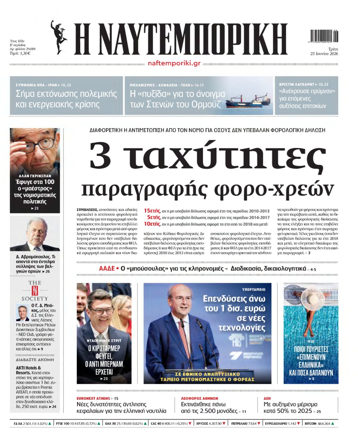 ΝΑΥΤΕΜΠΟΡΙΚΗ – 23/06/2026