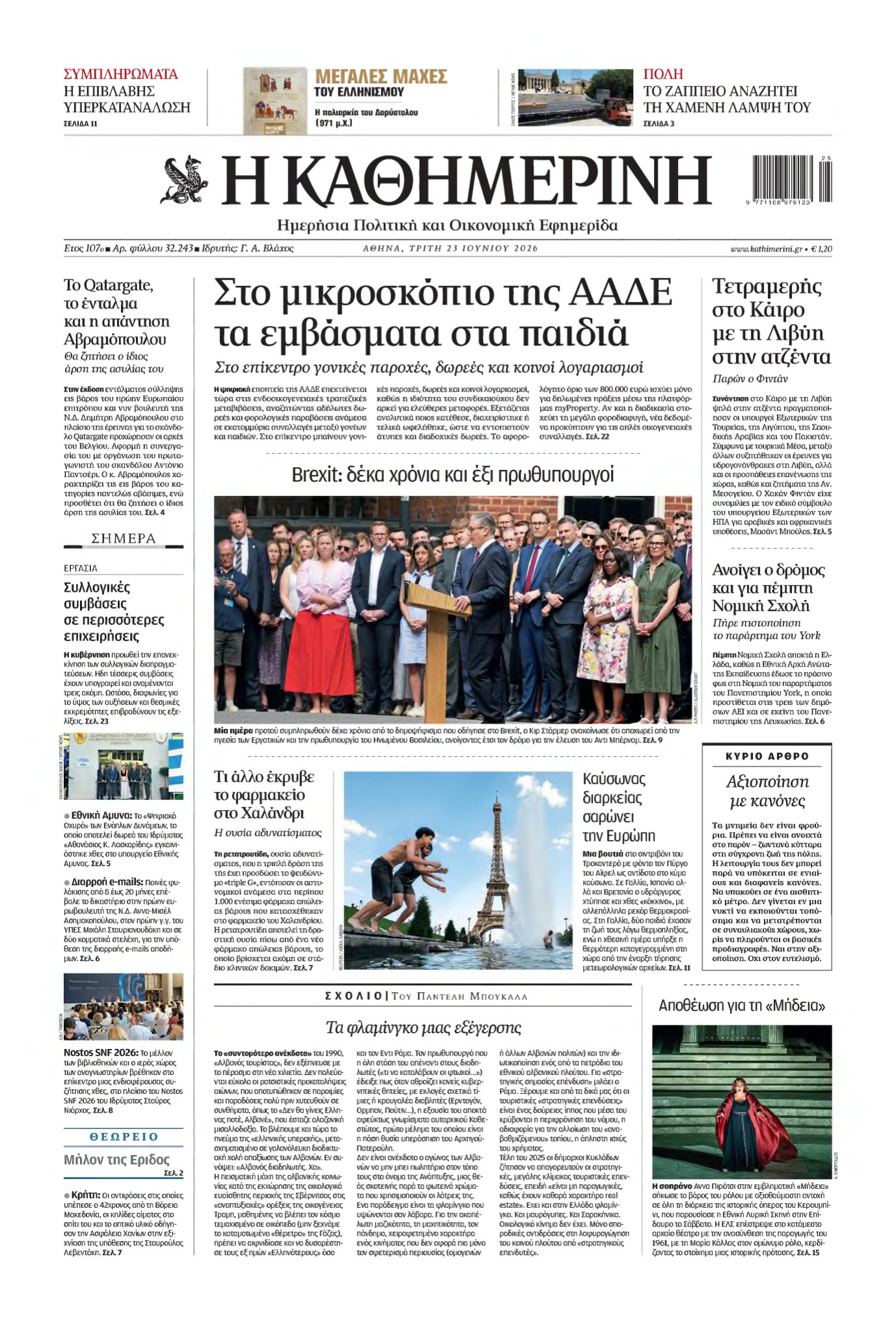 ΚΑΘΗΜΕΡΙΝΗ – 23/06/2026