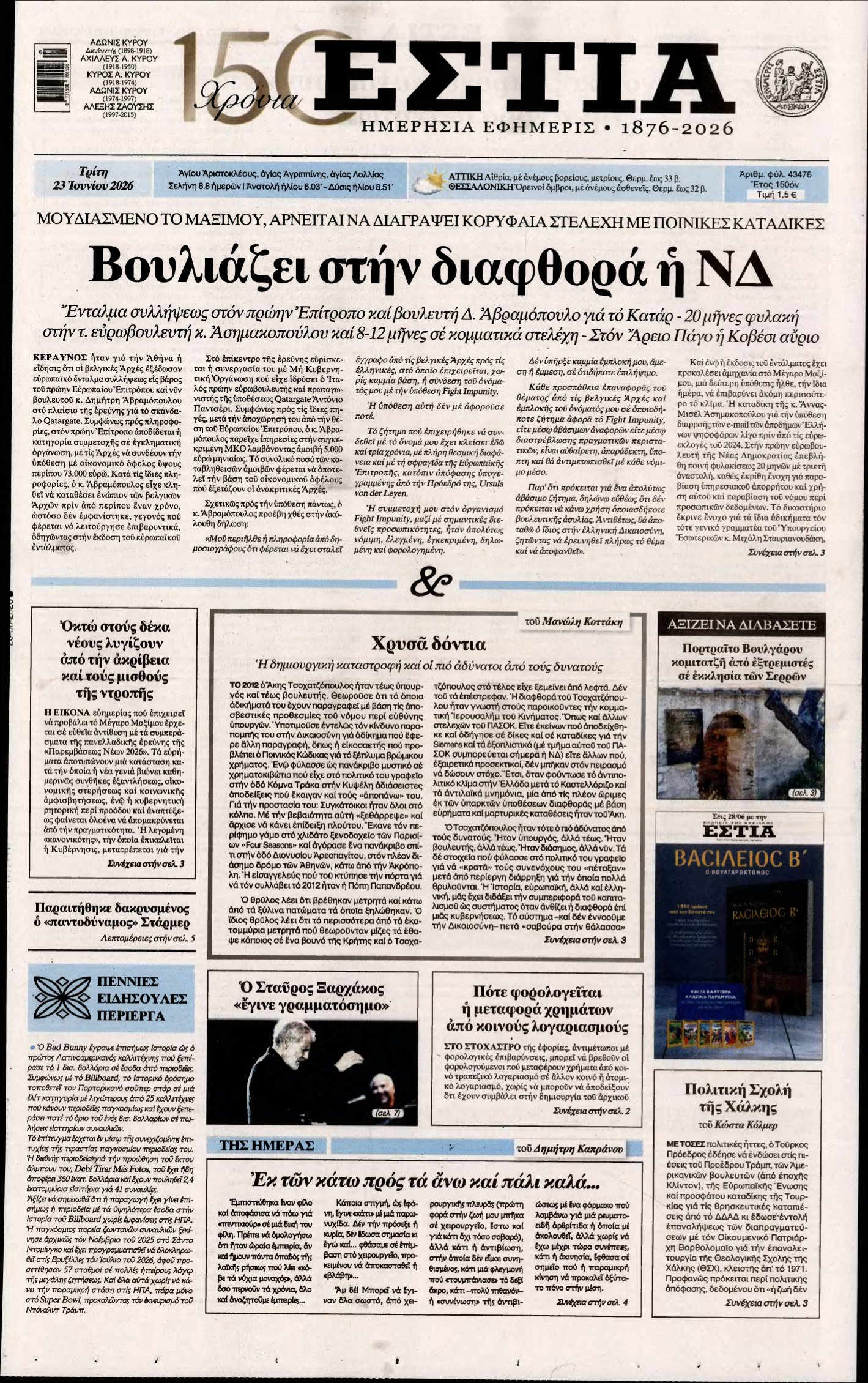 ΕΣΤΙΑ – 23/06/2026