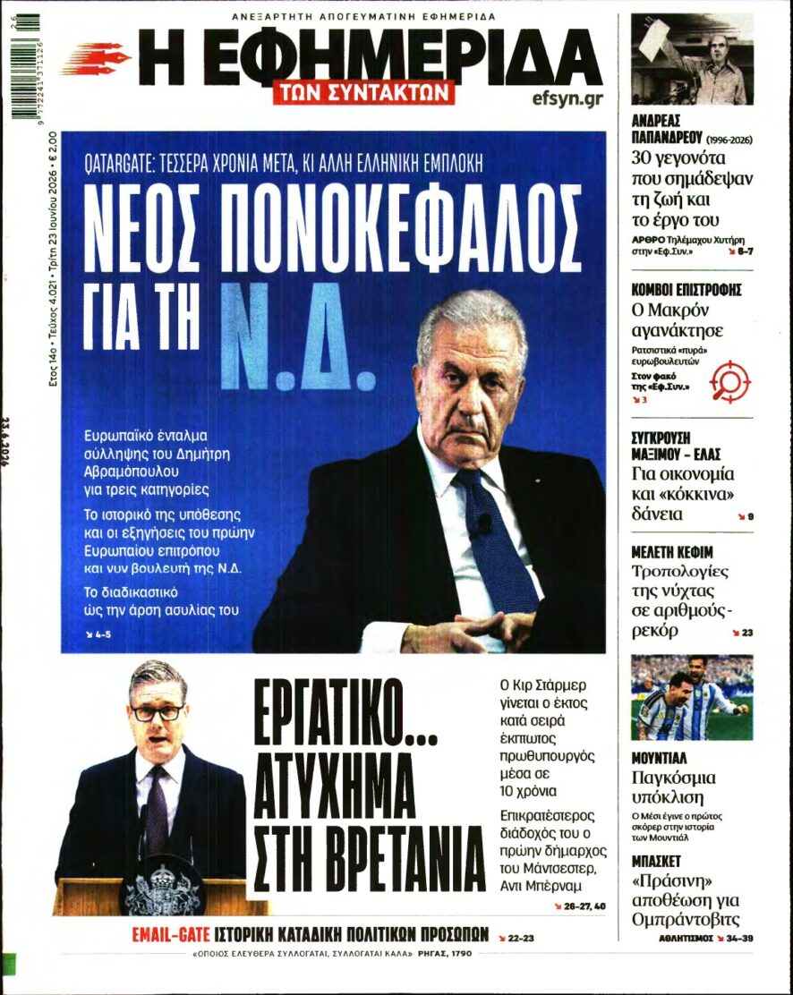 Η ΕΦΗΜΕΡΙΔΑ ΤΩΝ ΣΥΝΤΑΚΤΩΝ – 23/06/2026