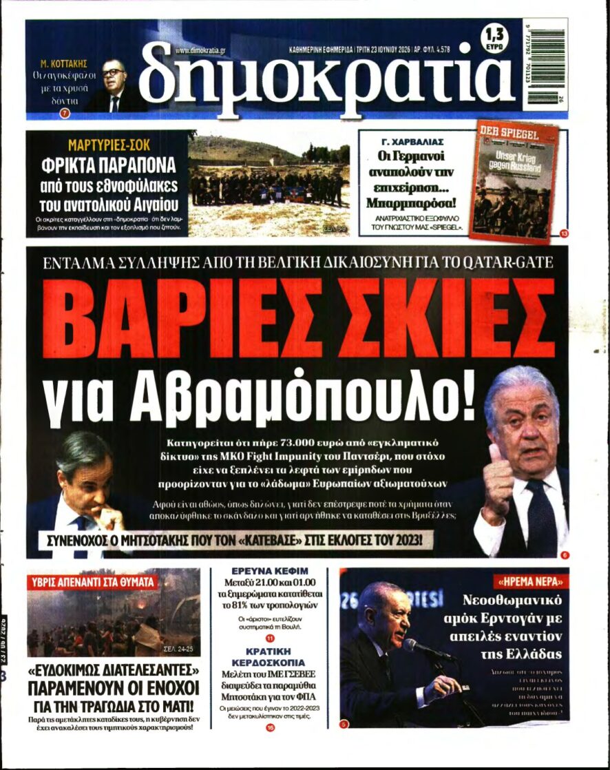 ΔΗΜΟΚΡΑΤΙΑ – 23/06/2026