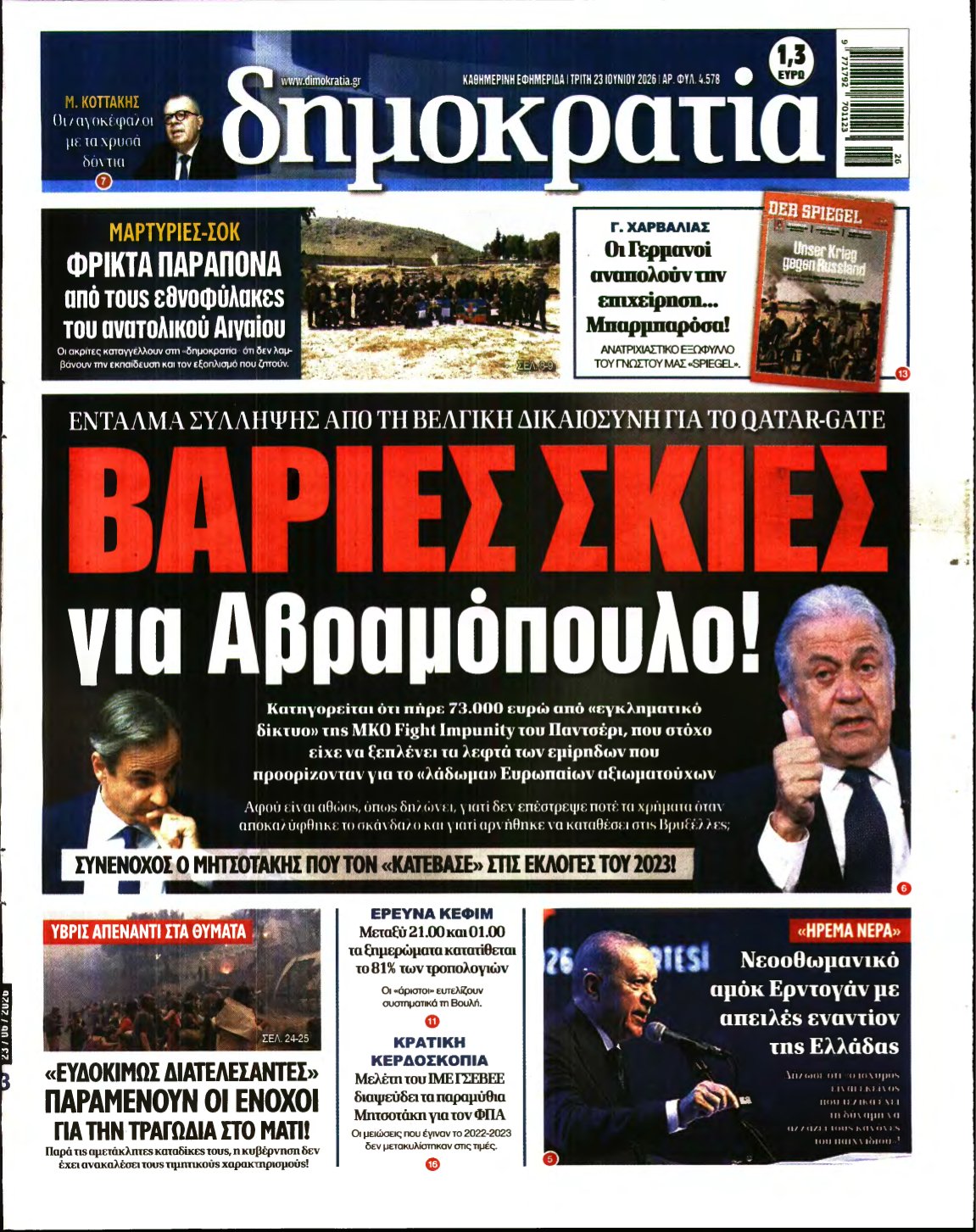 ΔΗΜΟΚΡΑΤΙΑ – 23/06/2026