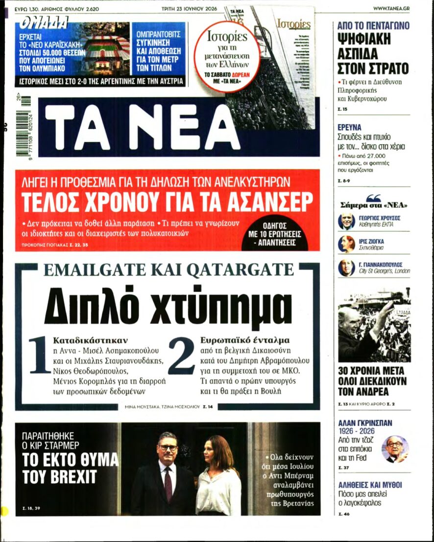 ΤΑ ΝΕΑ – 23/06/2026