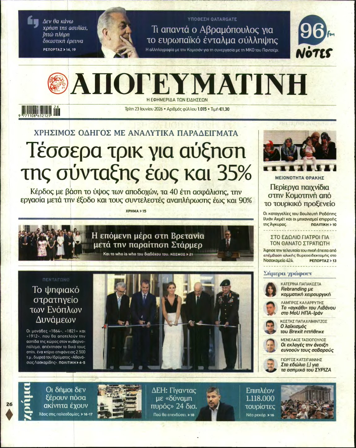 ΑΠΟΓΕΥΜΑΤΙΝΗ – 23/06/2026