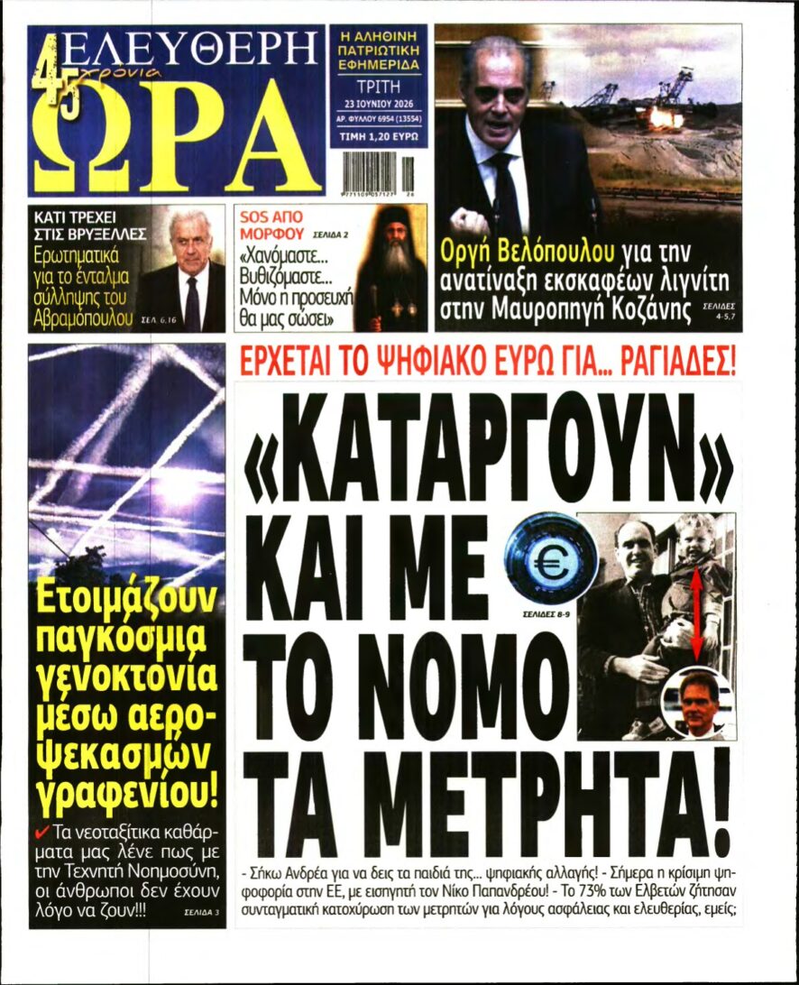 ΕΛΕΥΘΕΡΗ ΩΡΑ – 23/06/2026