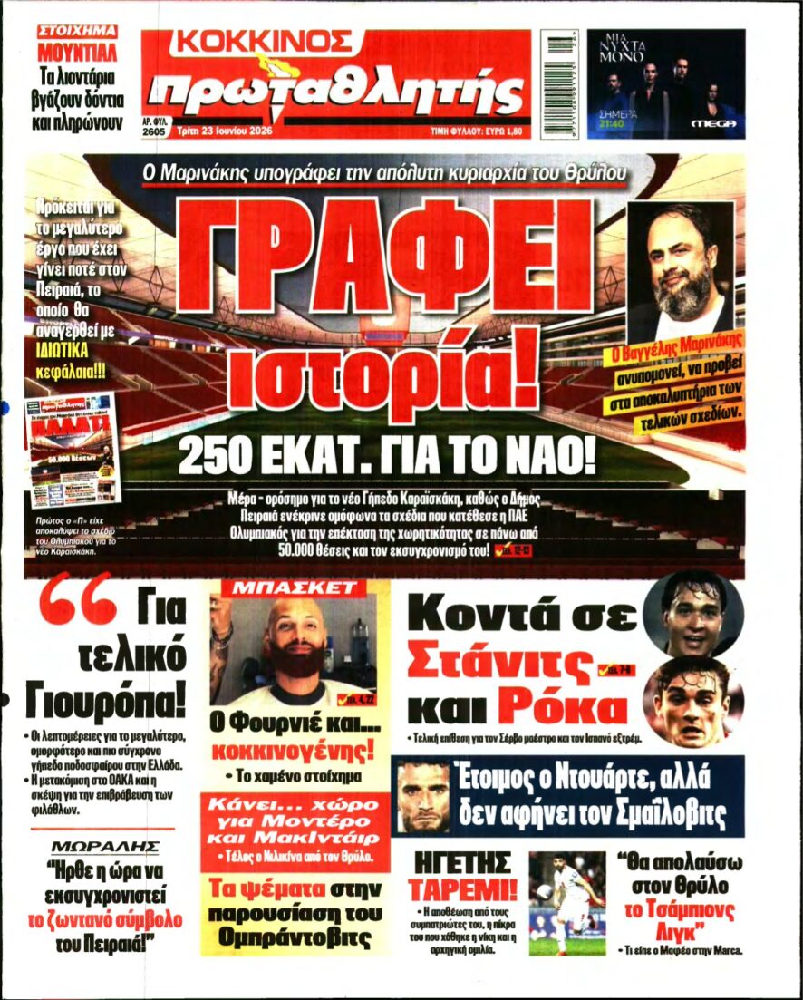 ΠΡΩΤΑΘΛΗΤΗΣ – 23/06/2026