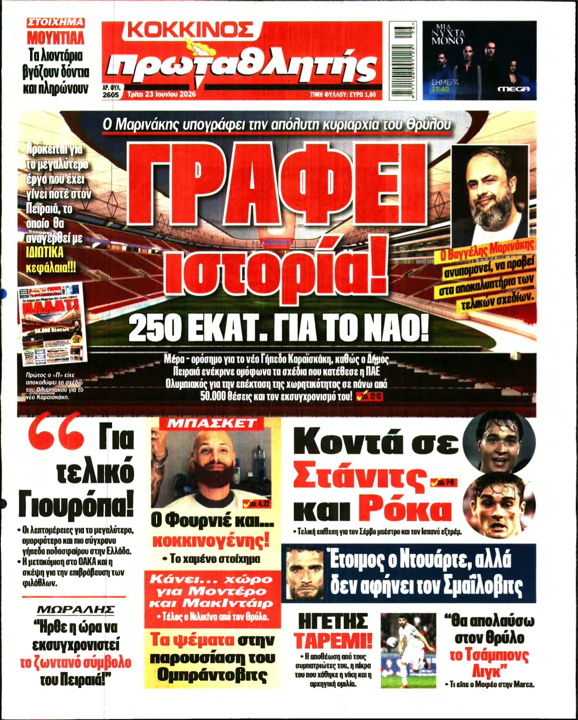 ΠΡΩΤΑΘΛΗΤΗΣ – 23/06/2026