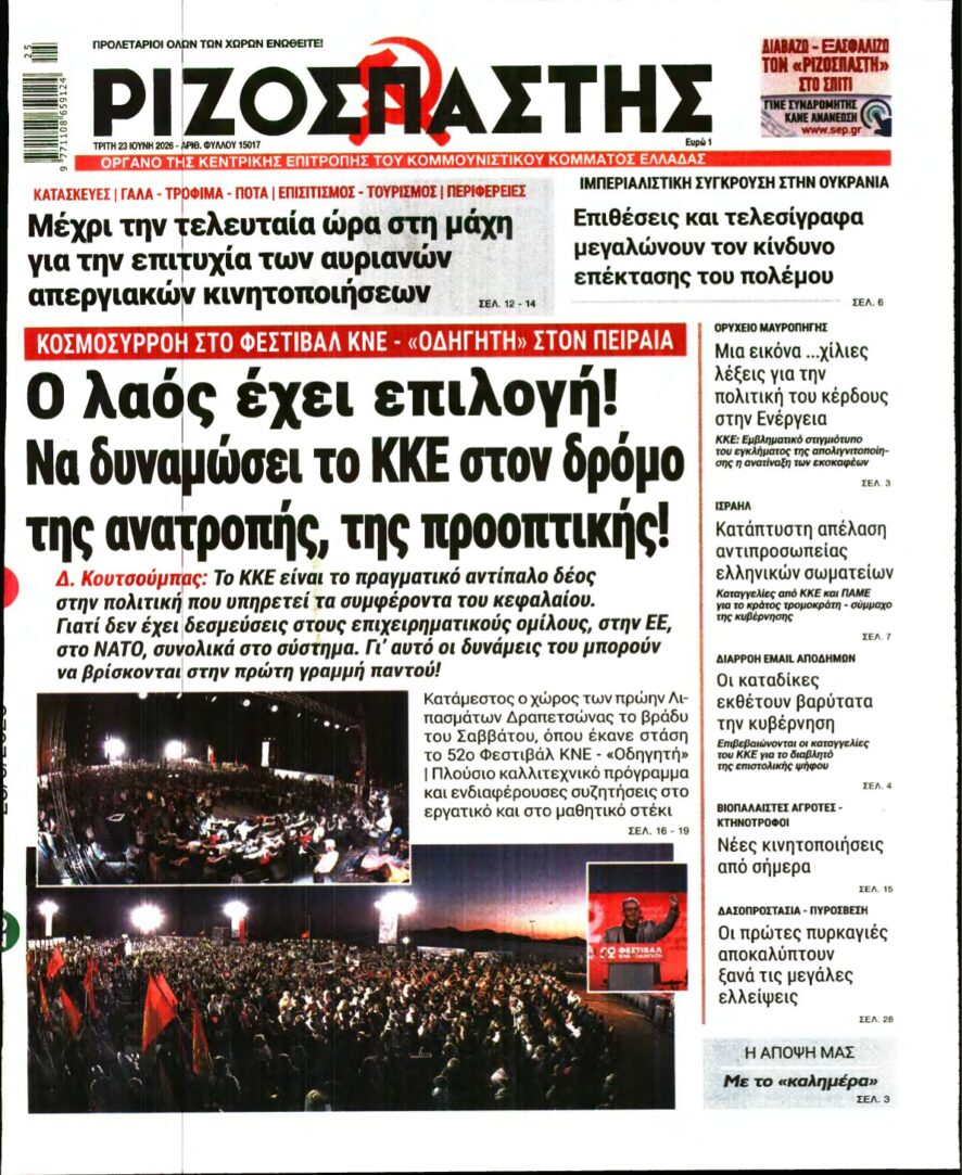 ΡΙΖΟΣΠΑΣΤΗΣ – 23/06/2026