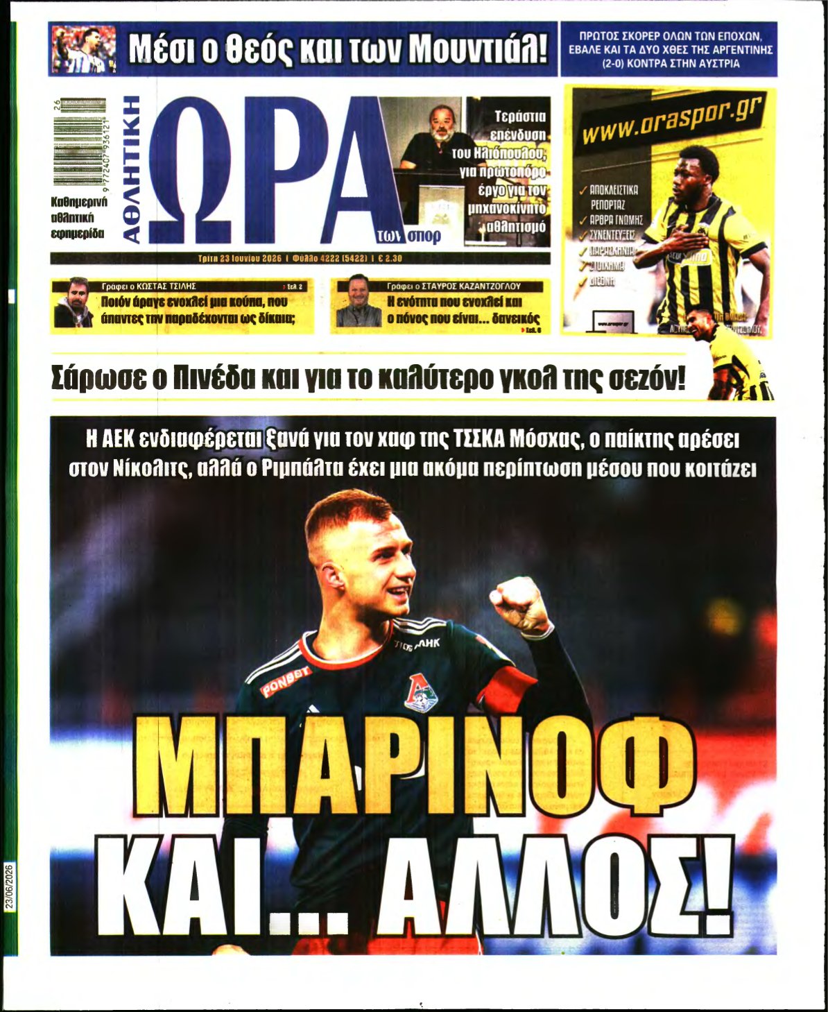 ΩΡΑ ΤΩΝ ΣΠΟΡ – 23/06/2026