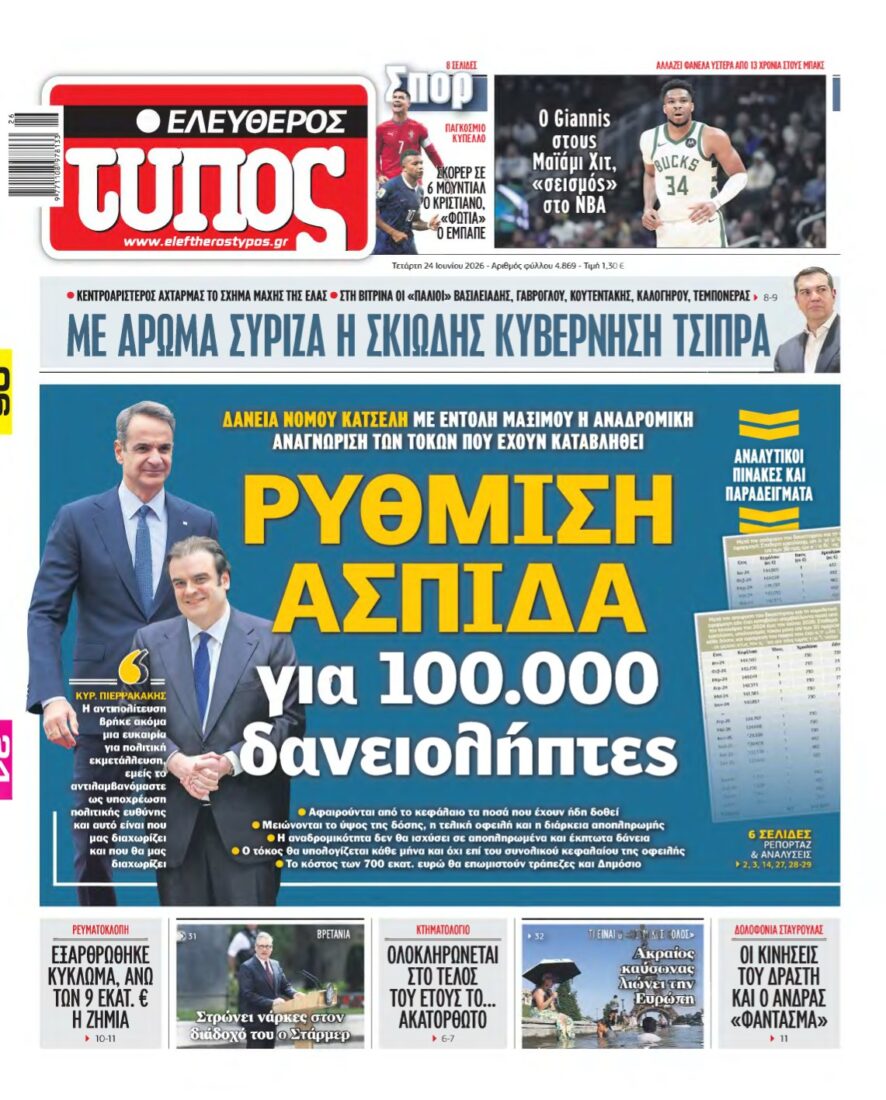 ΕΛΕΥΘΕΡΟΣ ΤΥΠΟΣ – 24/06/2026