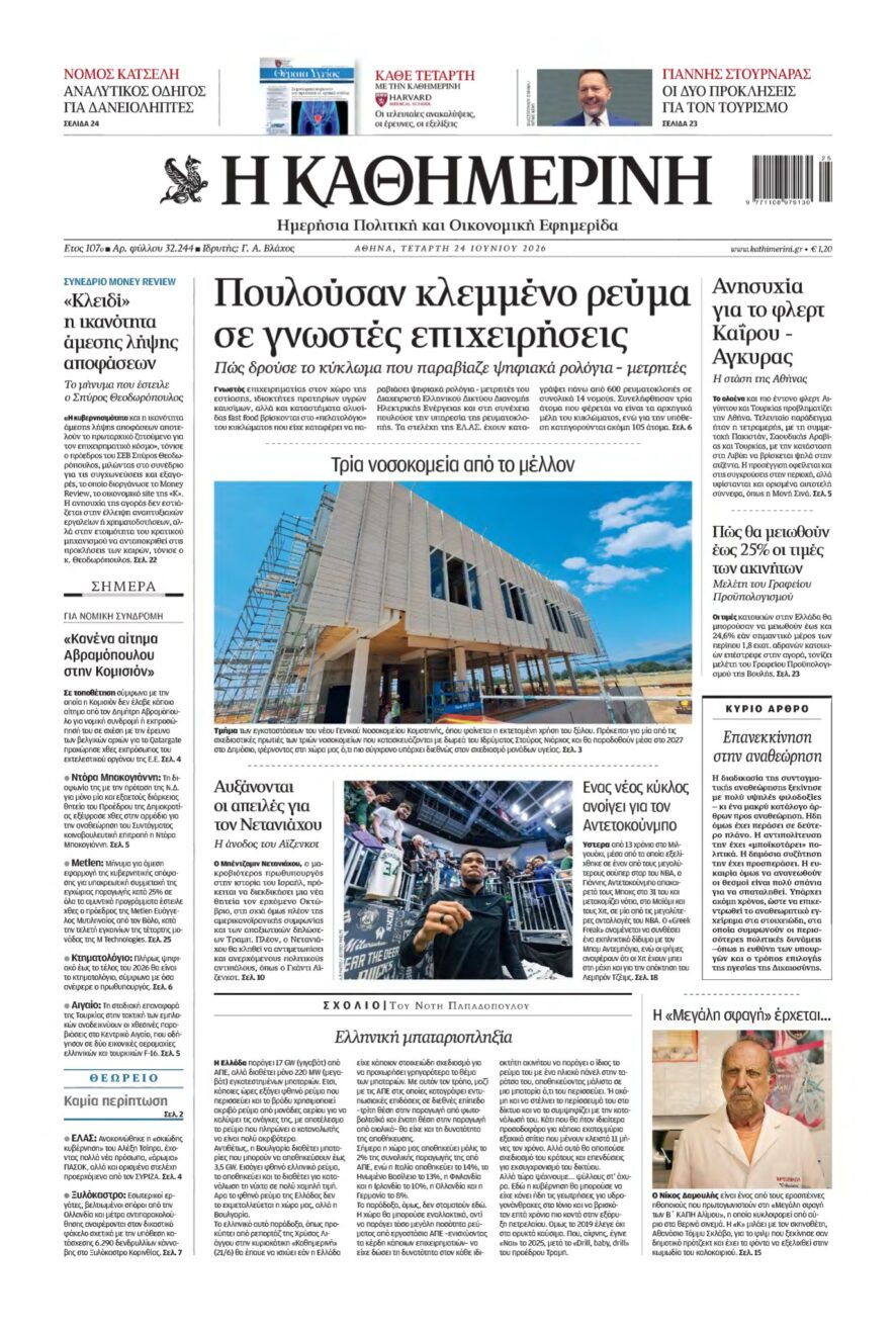 ΚΑΘΗΜΕΡΙΝΗ – 24/06/2026