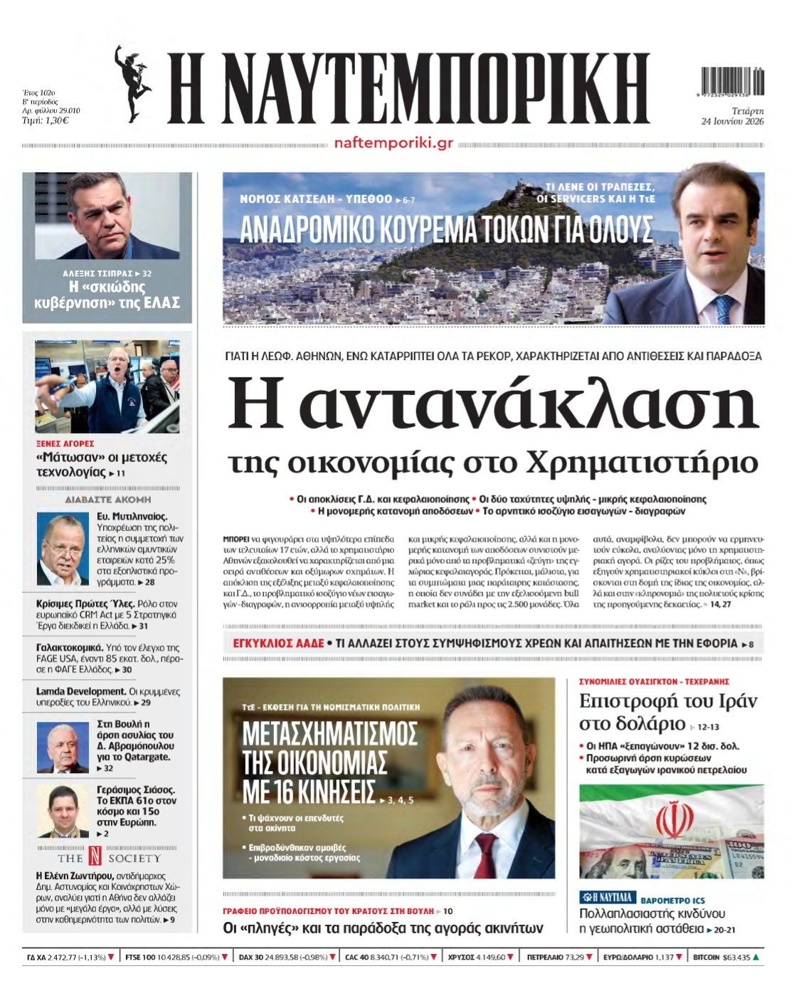 ΝΑΥΤΕΜΠΟΡΙΚΗ – 24/06/2026