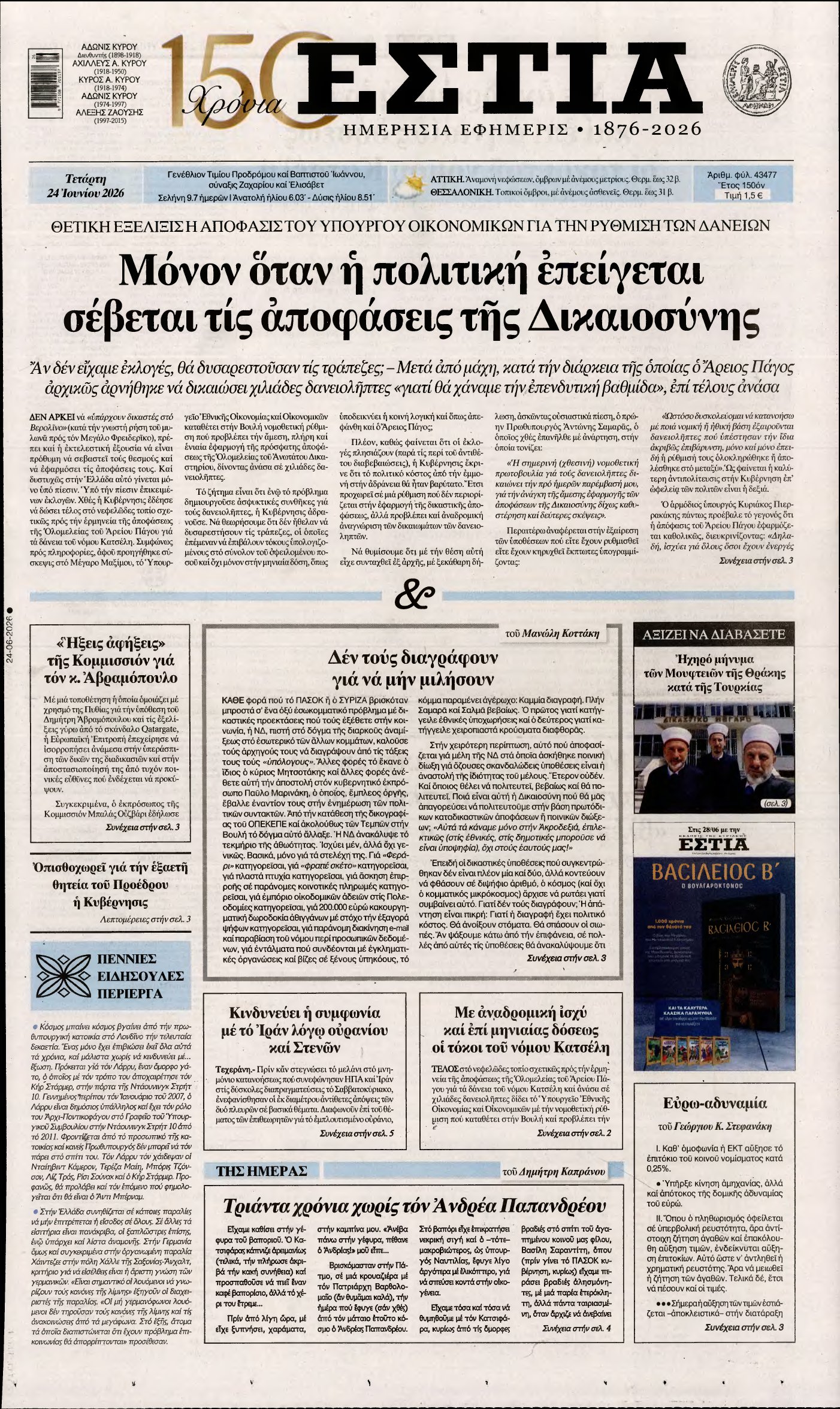 ΕΣΤΙΑ – 24/06/2026