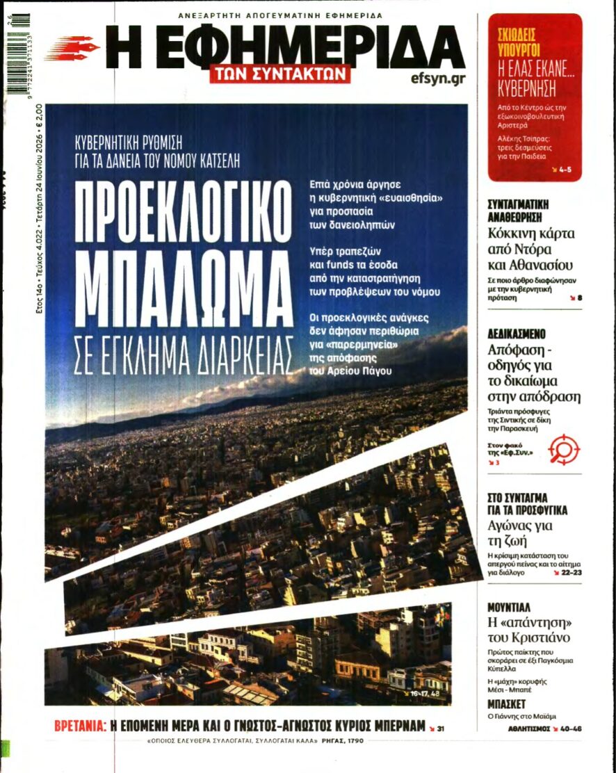 Η ΕΦΗΜΕΡΙΔΑ ΤΩΝ ΣΥΝΤΑΚΤΩΝ – 24/06/2026