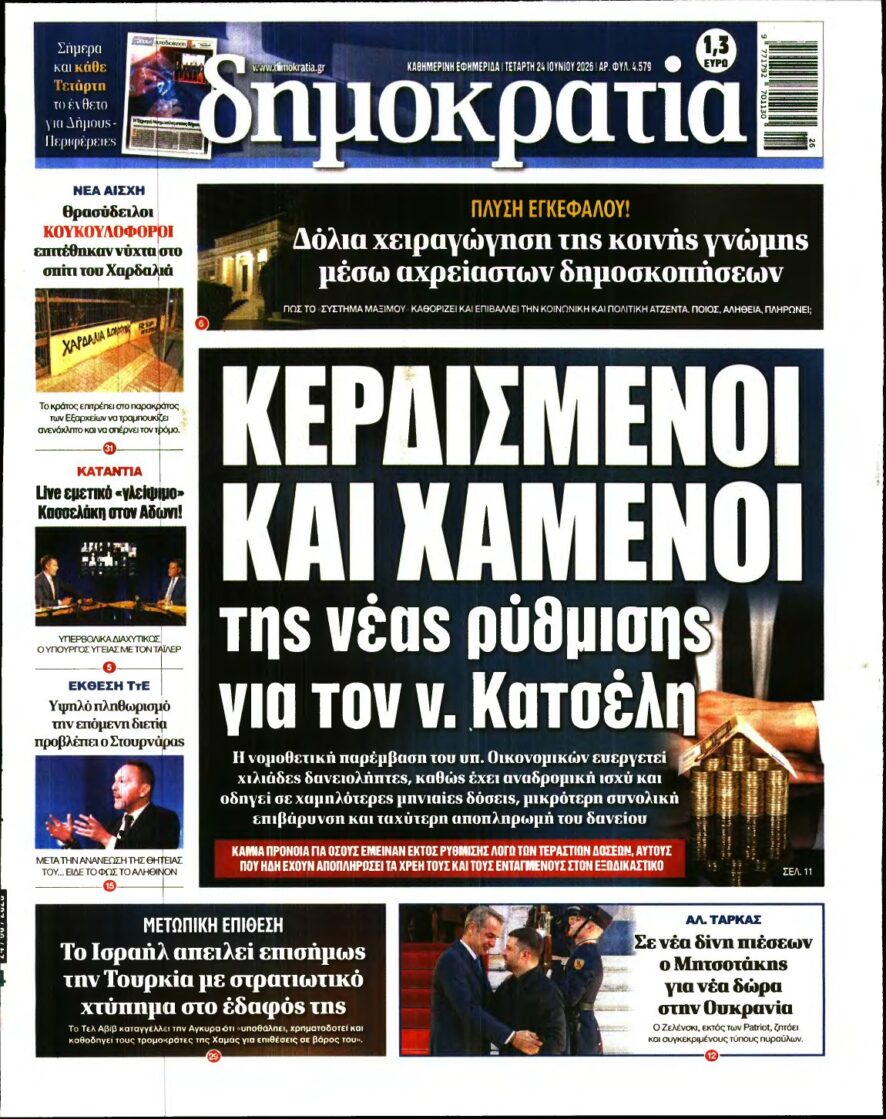 ΔΗΜΟΚΡΑΤΙΑ – 24/06/2026